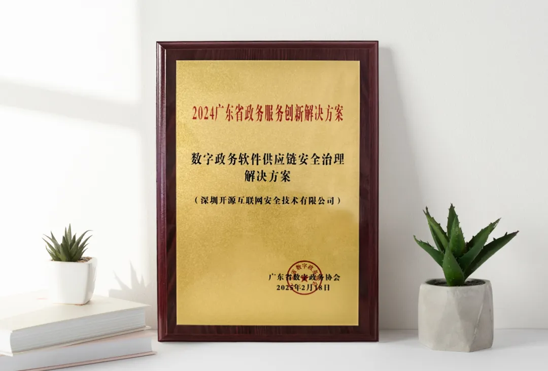 以安全促发展，开源网安“数字政府软件供应链安全治理”斩获广东省政务服务创新大奖